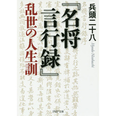『名将言行録』乱世の人生訓