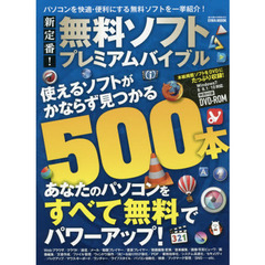 新定番！無料ソフトプレミアムバイブル　パソコンを快適・便利にする無料ソフトを一挙紹介！