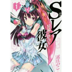 Ｓレア装備の似合う彼女　１