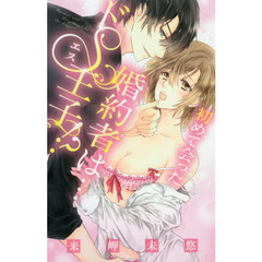 初めて会った婚約者は…ドＳ王子！？