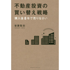 不動産投資の買い替え戦略　購入後８年で売りなさい