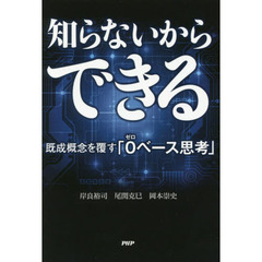 知らないからできる　既成概念を覆す「０ベース思考」