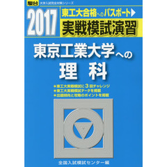 実戦模試演習東京工業大学への理科　物理，化学