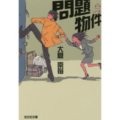 問題物件