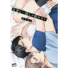 兄貴と一緒じゃ眠れない