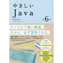 やさしいＪａｖａ　第６版