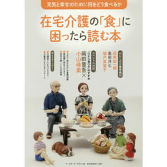 在宅介護の「食」に困ったら読む本　元気と幸せのために何をどう食べるか