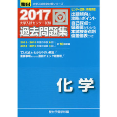 大学入試センター試験過去問題集化学
