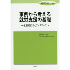 事例から考える就労支援の基礎　生活保護行政とケースワーク