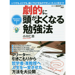 劇的に頭がよくなる勉強法　「覚えるだけ」をやめる！