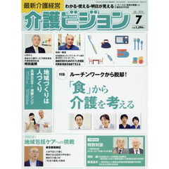 介護ビジョン　最新介護経営　２０１６．７　〈特集〉ルーチンワークから脱却！「食」から介護を考える