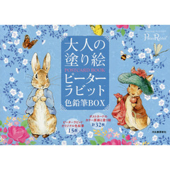 大人の塗り絵POSTCARD BOOK ピーターラビット色鉛筆BOX