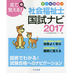 見て覚える！社会福祉士国試ナビ　２０１７