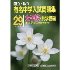 有名中学入試問題集　国立・私立　平成２９年度用女子校・共学校編