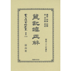 日本立法資料全集　別巻１１２４　復刻版　登記法正解