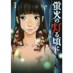 蛍火の灯る頃に　１