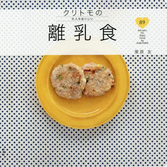 クリトモの大人もおいしい離乳食