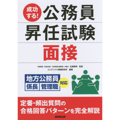 成功する！公務員昇任試験面接