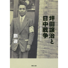 坪田譲治と日中戦争　一九三九年の中国戦地視察を中心に