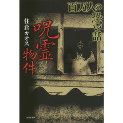 百万人の恐い話　呪霊物件