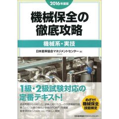 機械保全の徹底攻略　２０１６年度版機械系・実技