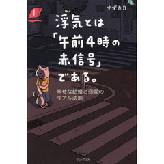 浮気とは「午前４時の赤信号」である。　幸せな結婚と恋愛のリアル法則