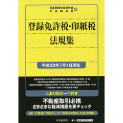 登録免許税・印紙税法規集　平成２８年７月１日現在