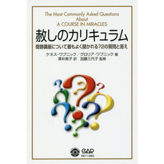 赦しのカリキュラム　奇跡講座について最もよく聞かれる７２の質問と答え　価格改定新版