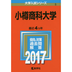 小樽商科大学（セブンネット限定特典付き）
