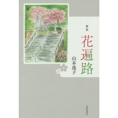 花遍路　歌集