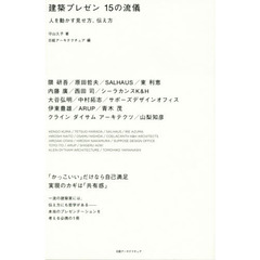 建築プレゼン１５の流儀　人を動かす見せ方、伝え方