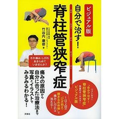 自分で治す！脊柱管狭窄症　ビジュアル版