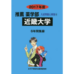 近畿大学　推薦薬学部　２０１７年度