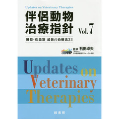 伴侶動物治療指針　臓器・疾患別最新の治療法３３　Ｖｏｌ．７