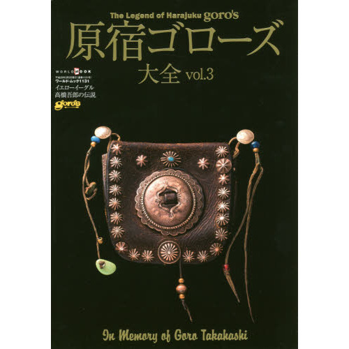 原宿ゴローズ大全 vol.3 (ワールドムック 1131) 通販|セブン 原宿ゴローズ大全 vol.3 (ワールドムック 1131) 通販|セブン