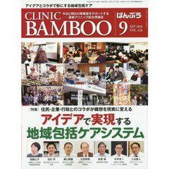 ＣＬＩＮＩＣ　ＢＡＭＢＯＯ　ばんぶう　２０１６－９　住民・企業・行政とのコラボが構想を現実に変えるアイデアで実現する地域包括ケアシステム