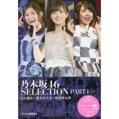 乃木坂46 SELECTION PART1 白石麻衣×橋本奈々未×松村