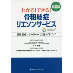 わかる！できる！骨粗鬆症リエゾンサービス　骨粗鬆症マネージャー実践ガイドブック　改訂版