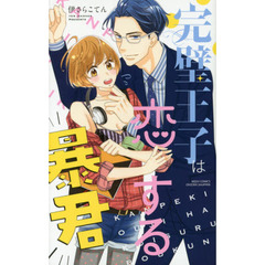 完璧王子は恋する暴君