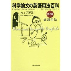 科学論文の英語用法百科　第２編　冠詞用法