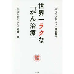 世界一ラクな「がん治療」