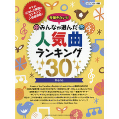 今弾きたい！！みんなが選んだ人気曲ランキング３０　Ｈｅｒｏ