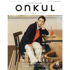 ONKUL vol.6 (NEWS mook)　コートとニットで、冬へと歩き出そう