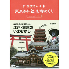 東京の神社・お寺めぐり　歴史さんぽ