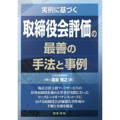 実例に基づく取締役会評価の最善の手法と事例