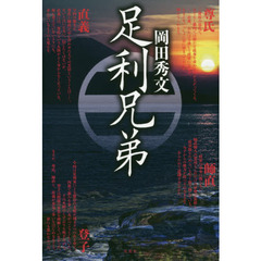 足利兄弟