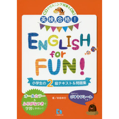 英検合格！ＥＮＧＬＩＳＨ　ｆｏｒ　ＦＵＮ！小学生の２級テキスト＆問題集