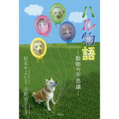 ハル物語　動物の不思議