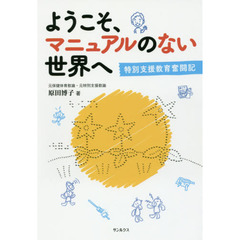 ようこそ、マニュアルのない世界へ　特別支援教育奮闘記