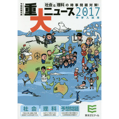 重大ニュース　中学入試用　２０１７年
